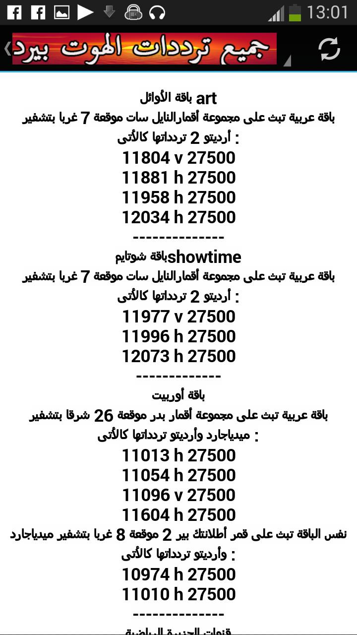 تردد ضبط الهوت بيرد 3746 1