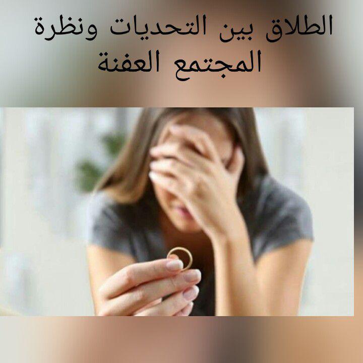 هل تتزوج المطلقه سريعا , لماذا يتخذ المجتمع موقف سلبي ضد المطلقات