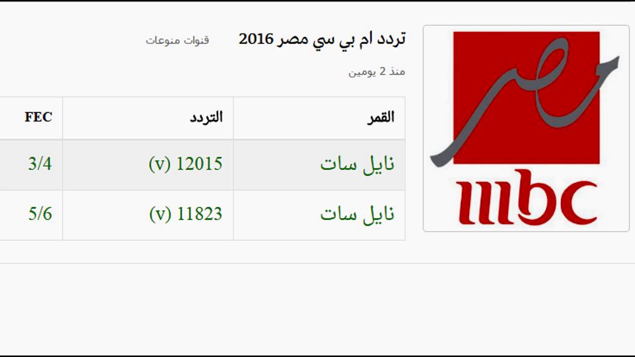 تردد قنوات mbc نايل سات , استقبل قنوات mbcعلى ريسيفرك