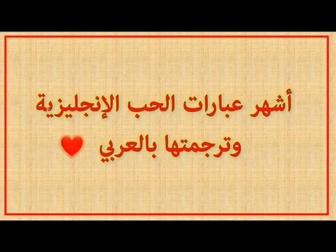 عبارات حب مترجمة بالانجليزي , جميلة بمعنى الكلمة