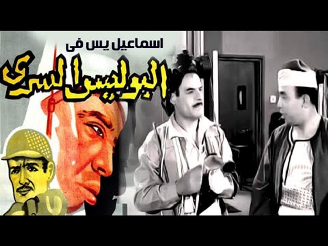 اسماعيل ياسين فى البوليس السرى - فيلم عربي قديم 3442