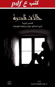 رواية حالات نادرة , من كتابات عبد الوهاب الرفاعى