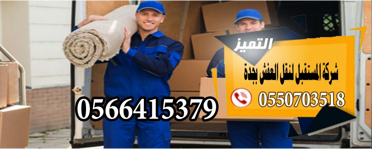 شركة نقل اثاث بالطائف - اسرع الشركات لهذه الخدمة 2410 8