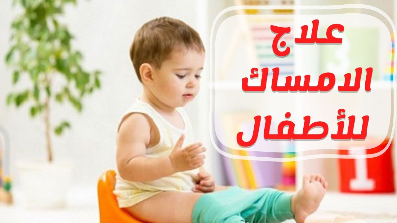 افضل علاج للامساك عند الاطفال - طفلي لا يقدر ان يدخول المرحاض 3016 3