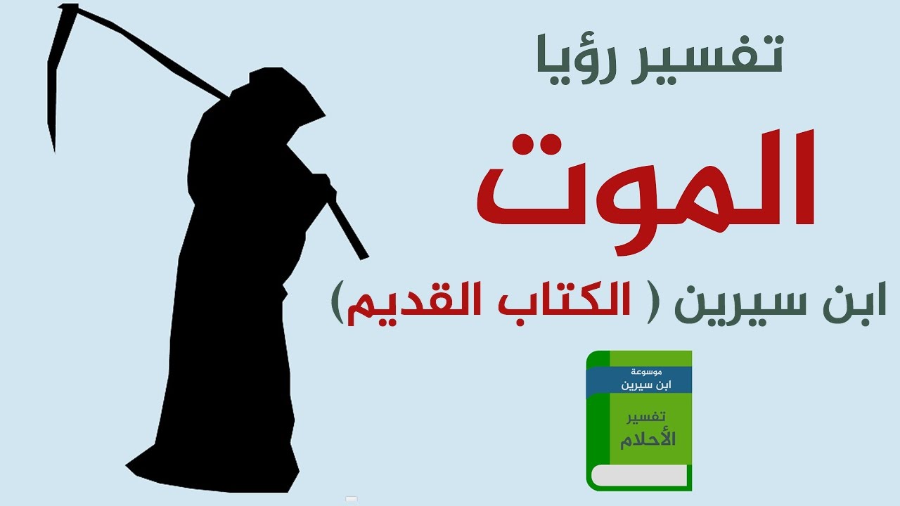 ماذا يعني الموت في المنام - الموت خير فى الحقيقة هل هو خير فى الحلم 2443