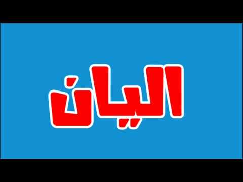 معنى اسم اليان , اسم بنوتة رقيق