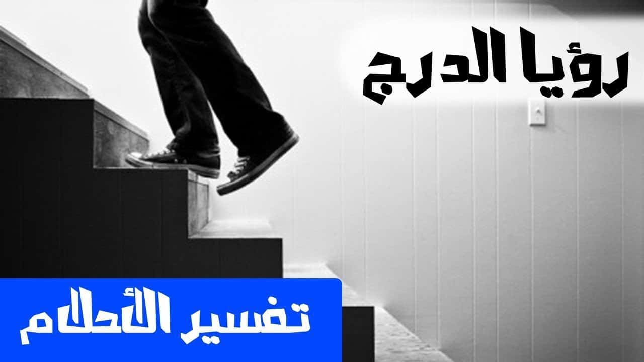 تفسير حلم صعود الدرج , اذا حلمت بهذا الحلم فابشر بتحقيق امالك