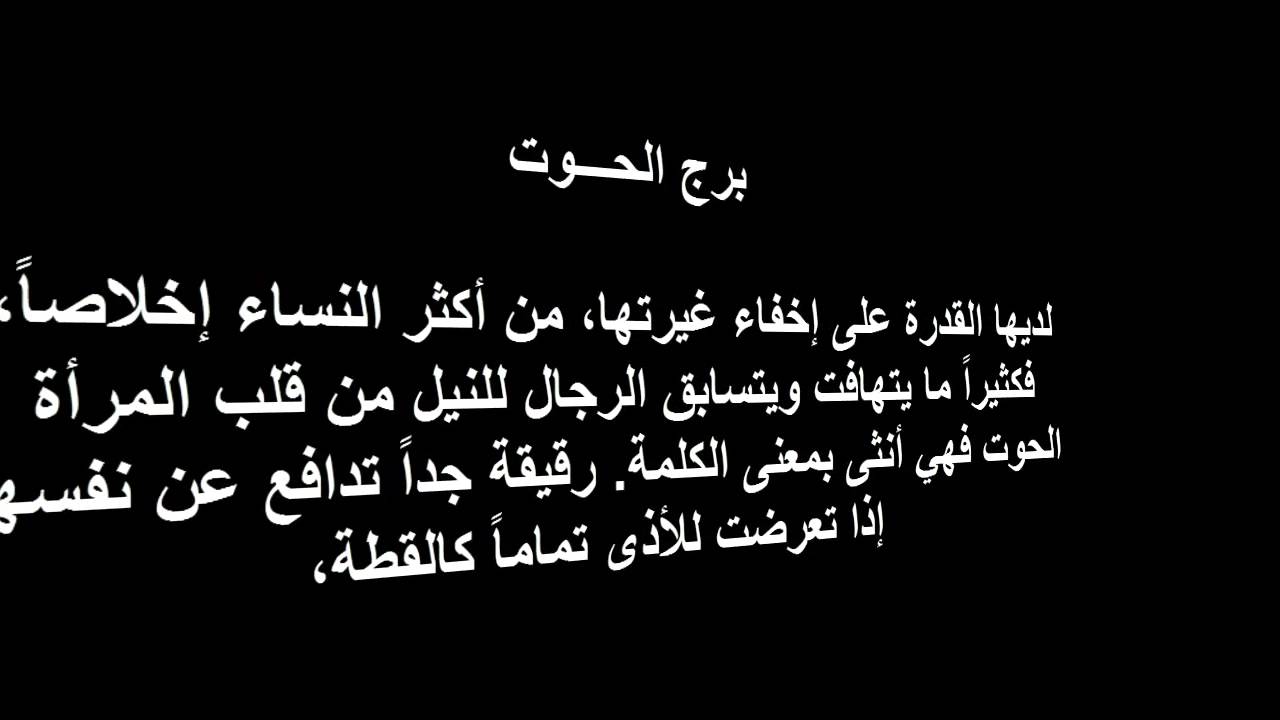 اعرف اكتر عن الشخص الحوت , مواصفات برج الحوت