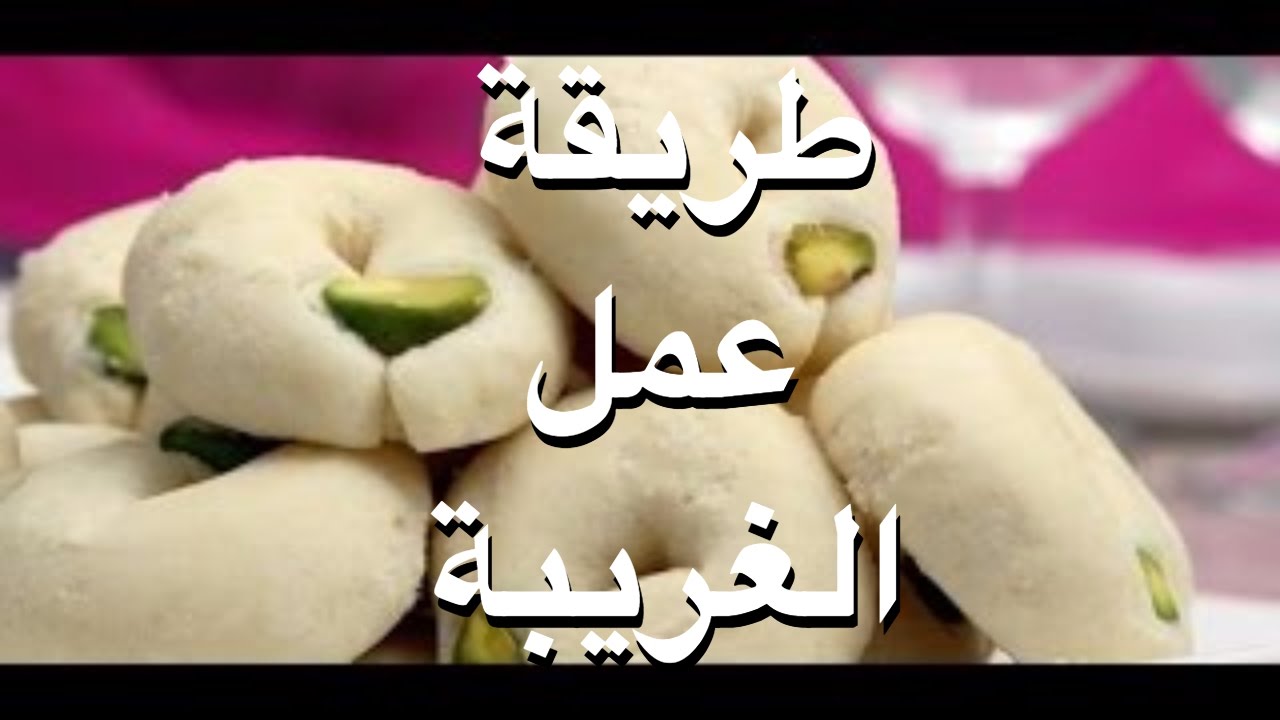 طريقة عمل الغريبة بالصور خطوة بخطوة - فاجئي عائلتك بطبق غريبه من صنع ايدك 840 1