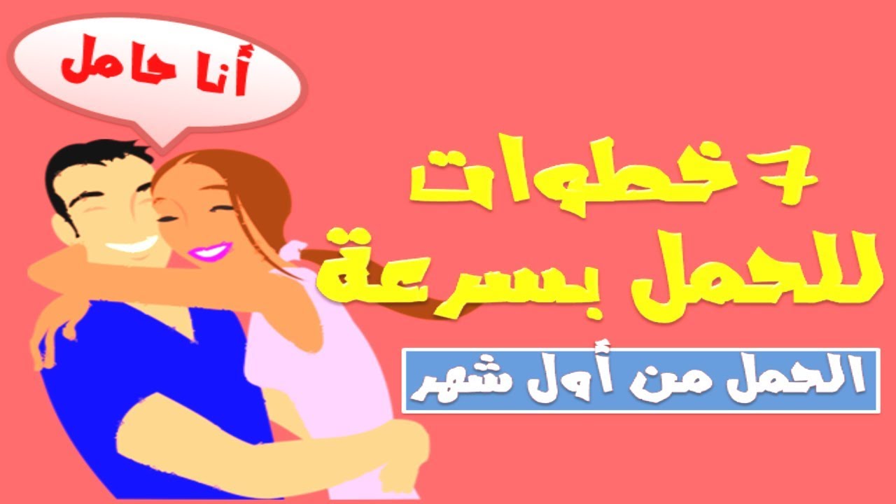 طريقة الحمل بسرعة , اتبعي هذا للحصول علي جنين سريعا