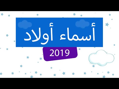 اجمل اسماء الاولاد 2019 - اذا كنتي حامل بولد فهذه المقاله لكي 817 11