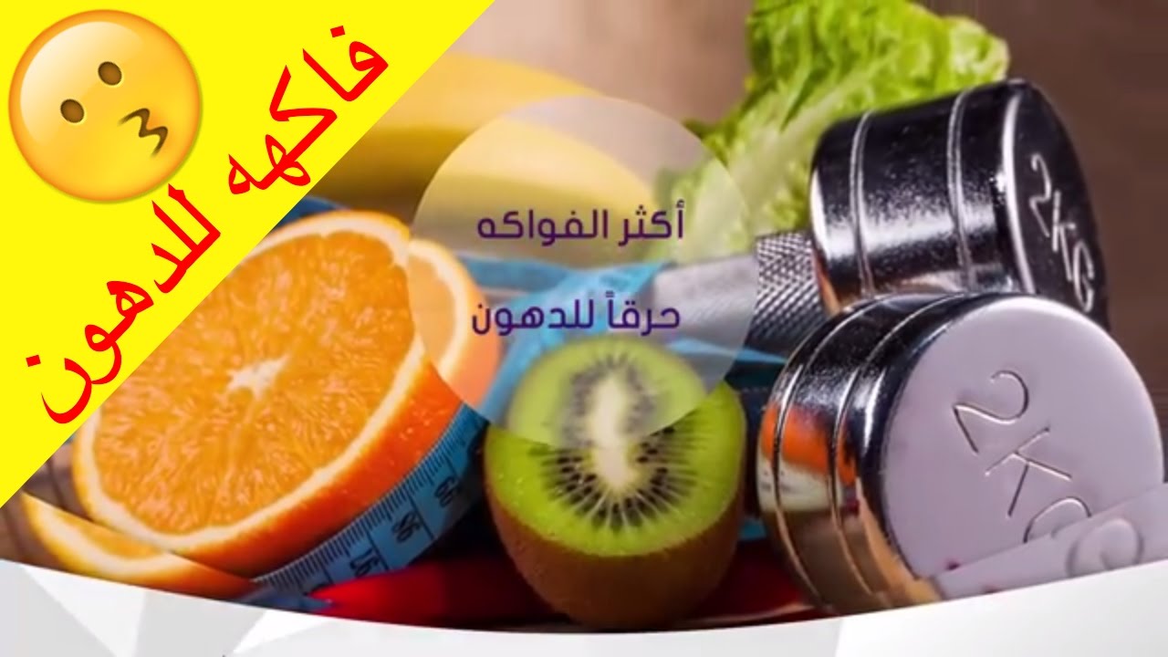 افضل الفواكه لحرق الدهون , تمتعي بجسم مشدود وجذاب