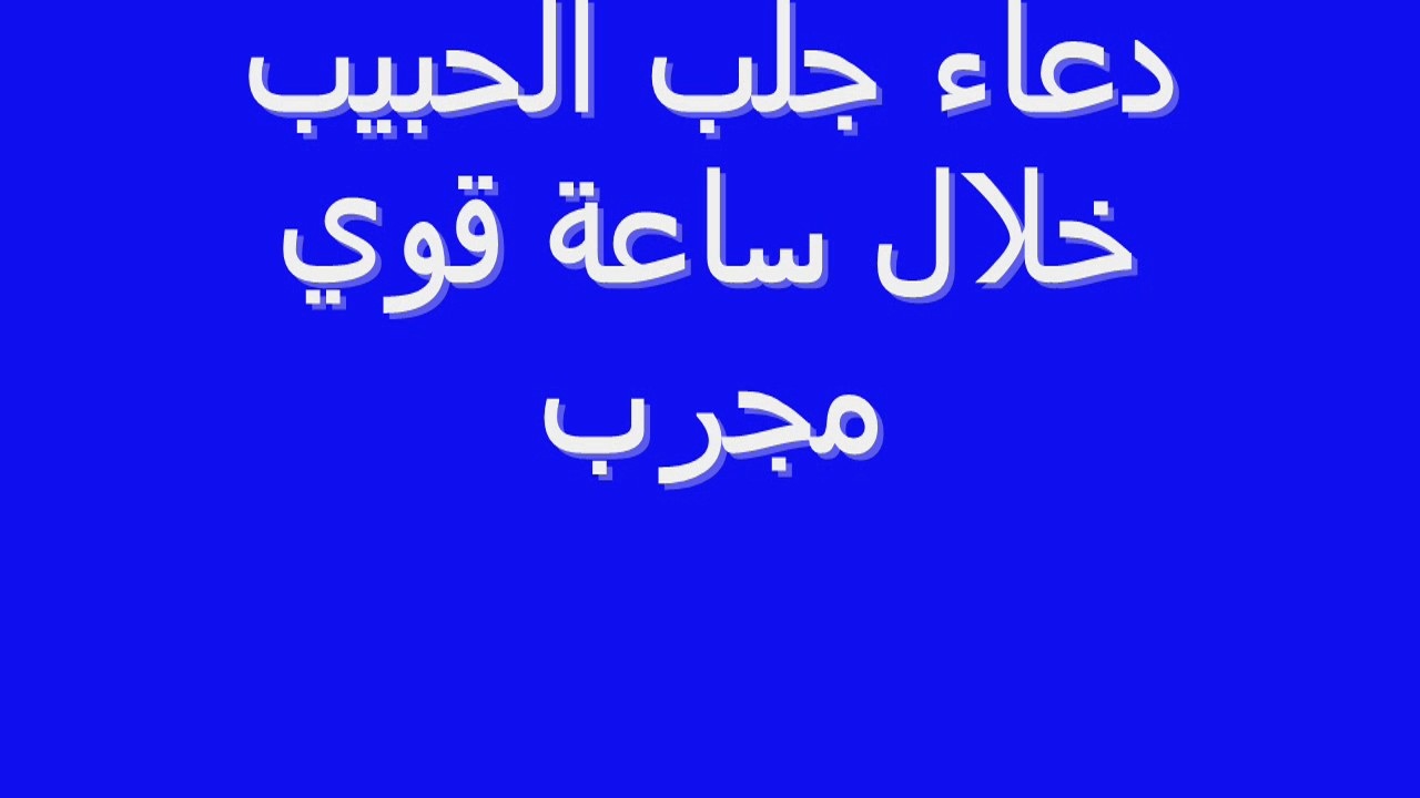 كيف تجعل شخص يحبك ويتزوجك بالدعاء , الله سيرزق الذى فيهه الخير