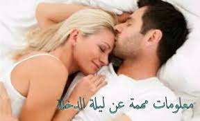 كيف تفتح زوجتك , كيف يتصرف الرجل فى ليله الدخله