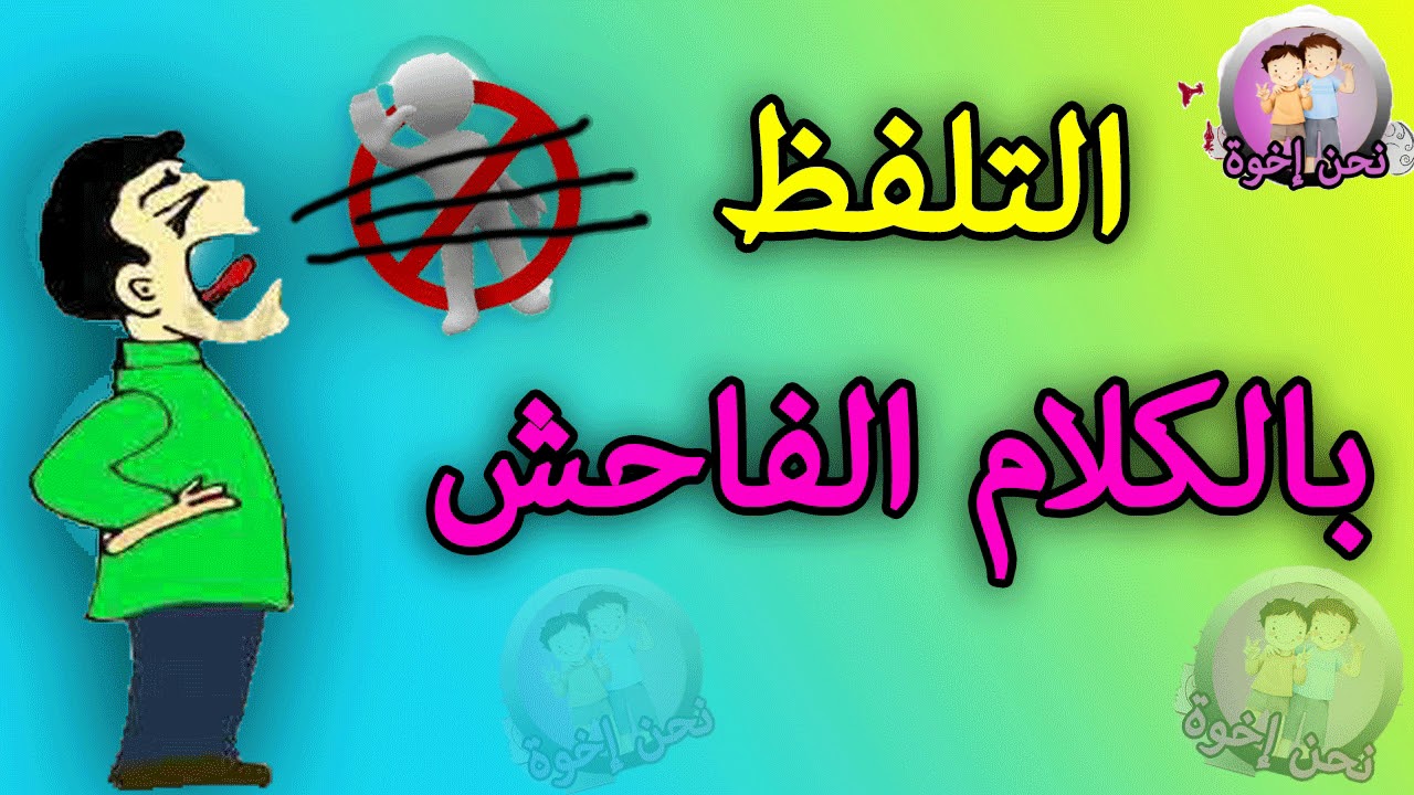 حكم الكلام الفاحش - ابعد عننا الفحش يارب 2635 2