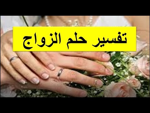 حلمت اني متزوج 6177