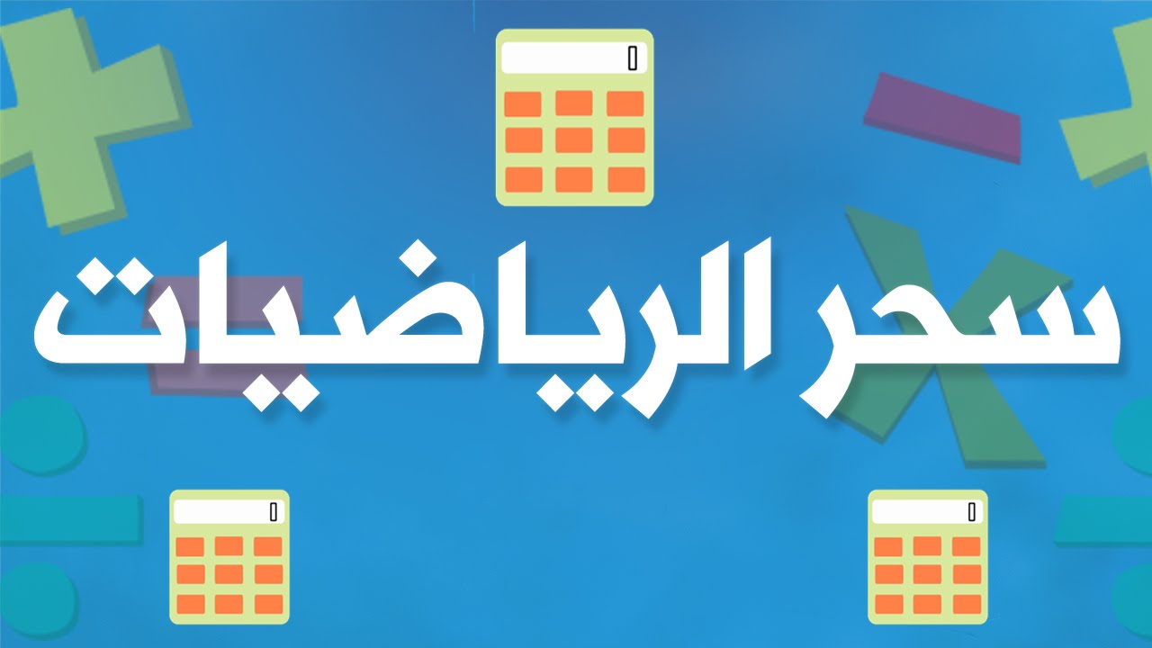 كيف تصبح عبقريا في الرياضيات - عقلك سينير بهذه الطرق 2256 2