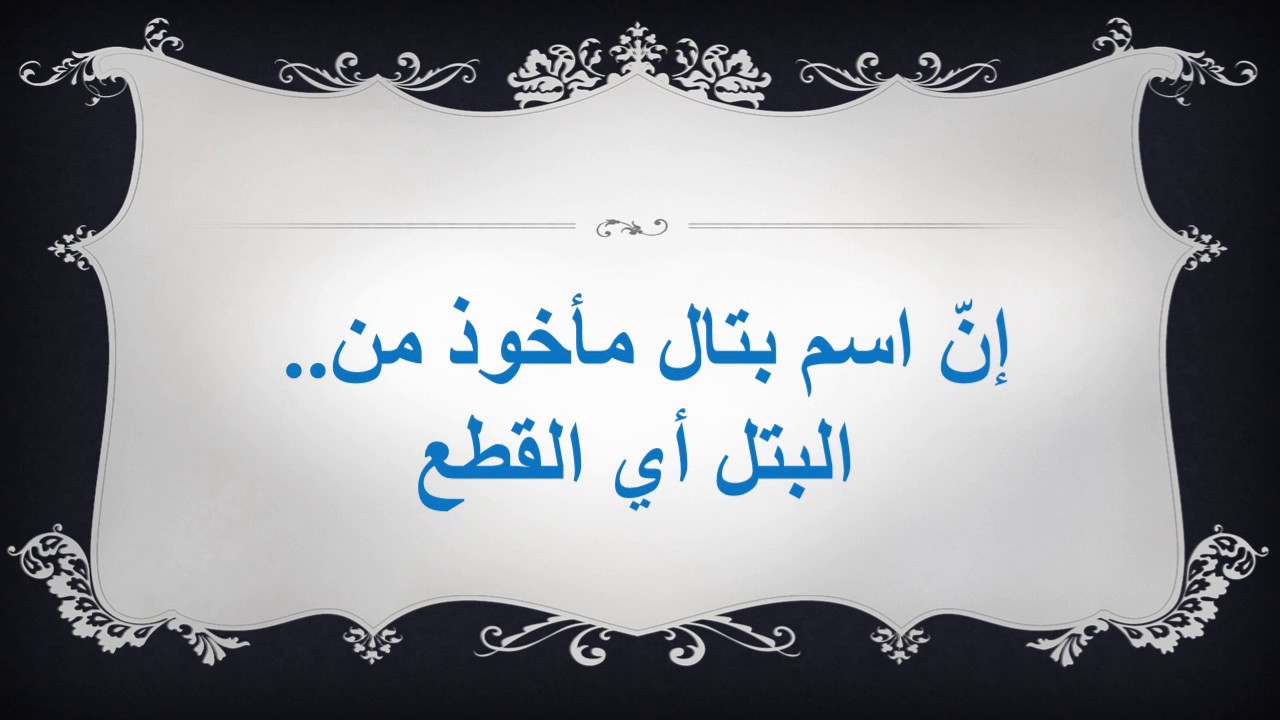 معنى اسم باتل - هل هو مختلف عن اسم بتول 2152 2