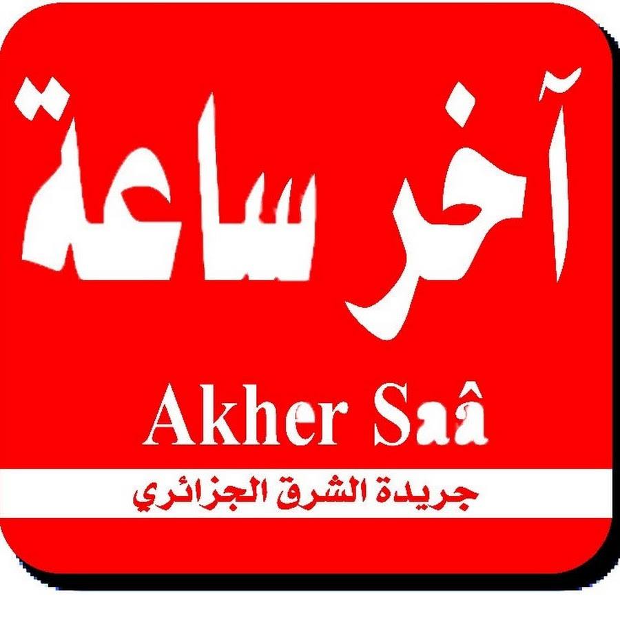 اخر ساعة الجزائرية , معلومات عن جريدة اخر ساعة