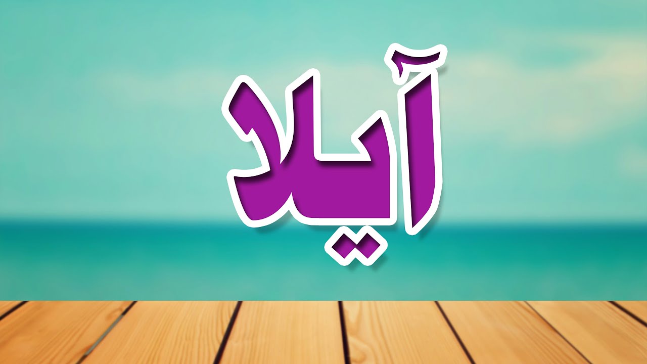 بنتك اسمها جميل اوى , اسماء بنات حديثة