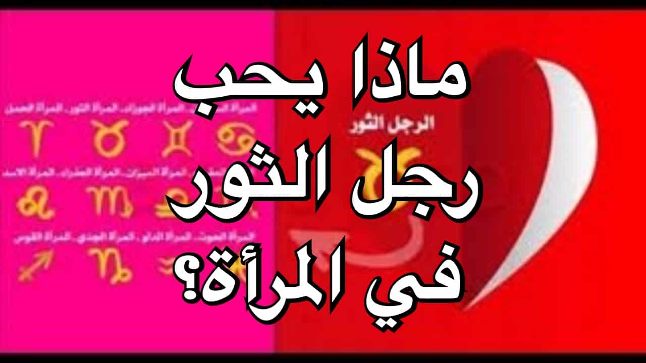 صفات رجل برج الثور , من افضل الابراج