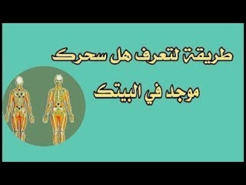 كيف تعرف ان في بيتك سحر , معلومات عن السحر