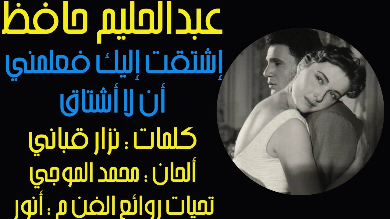 كلمات اشتقت اليك , اجمل ماغنى عبد الحليم حافظ