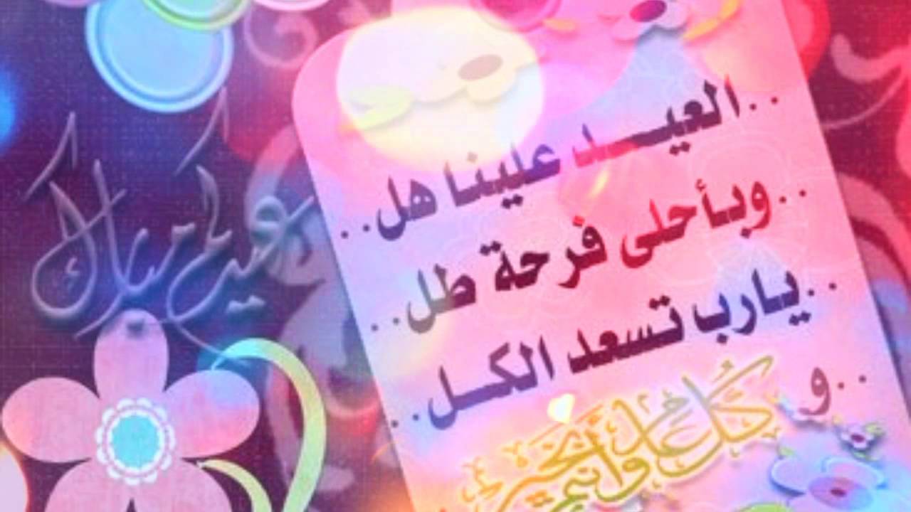 عبارات تهنئة بالعيد , كلمات و رسائل للاعياد