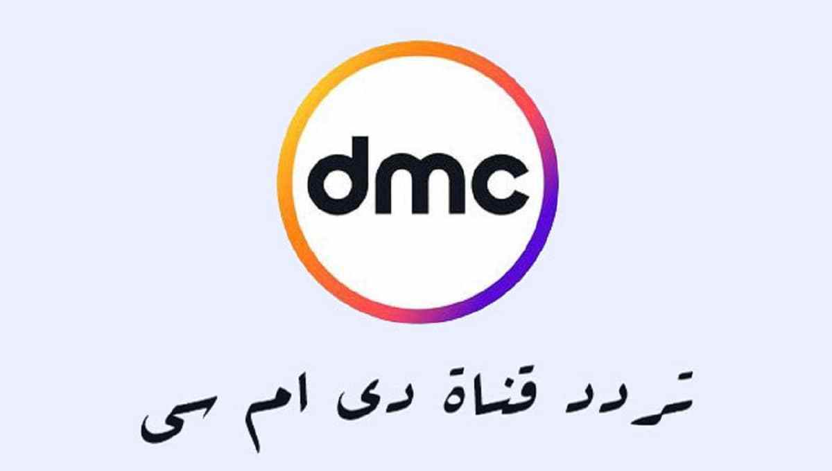 تردد قنوات Dmc علي النايل سات - قناة لا تخلو من اي بيت 2568 2