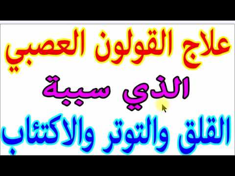 علاج القولون العصبي النفسي , اعرض الاصابه بالقولون العصبي