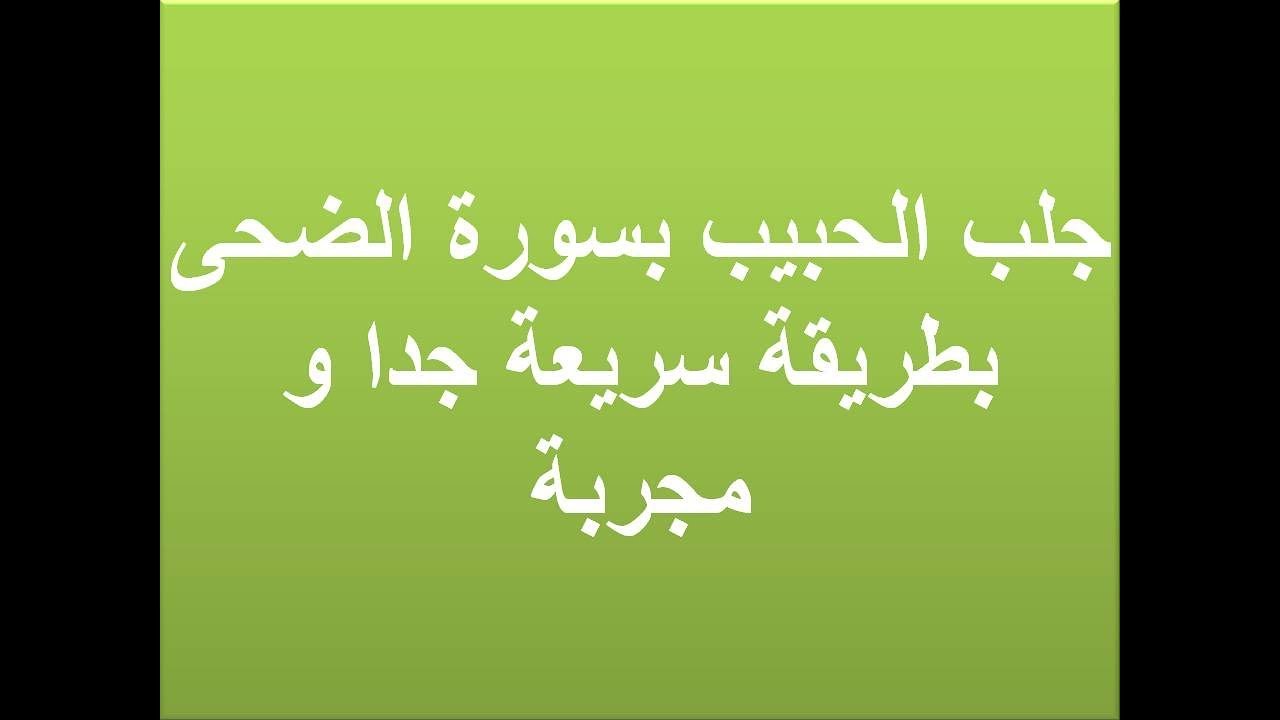 دعاء لجلب الحبيب بسرعة - النضج العقلي وعدم التسرع 2726 9