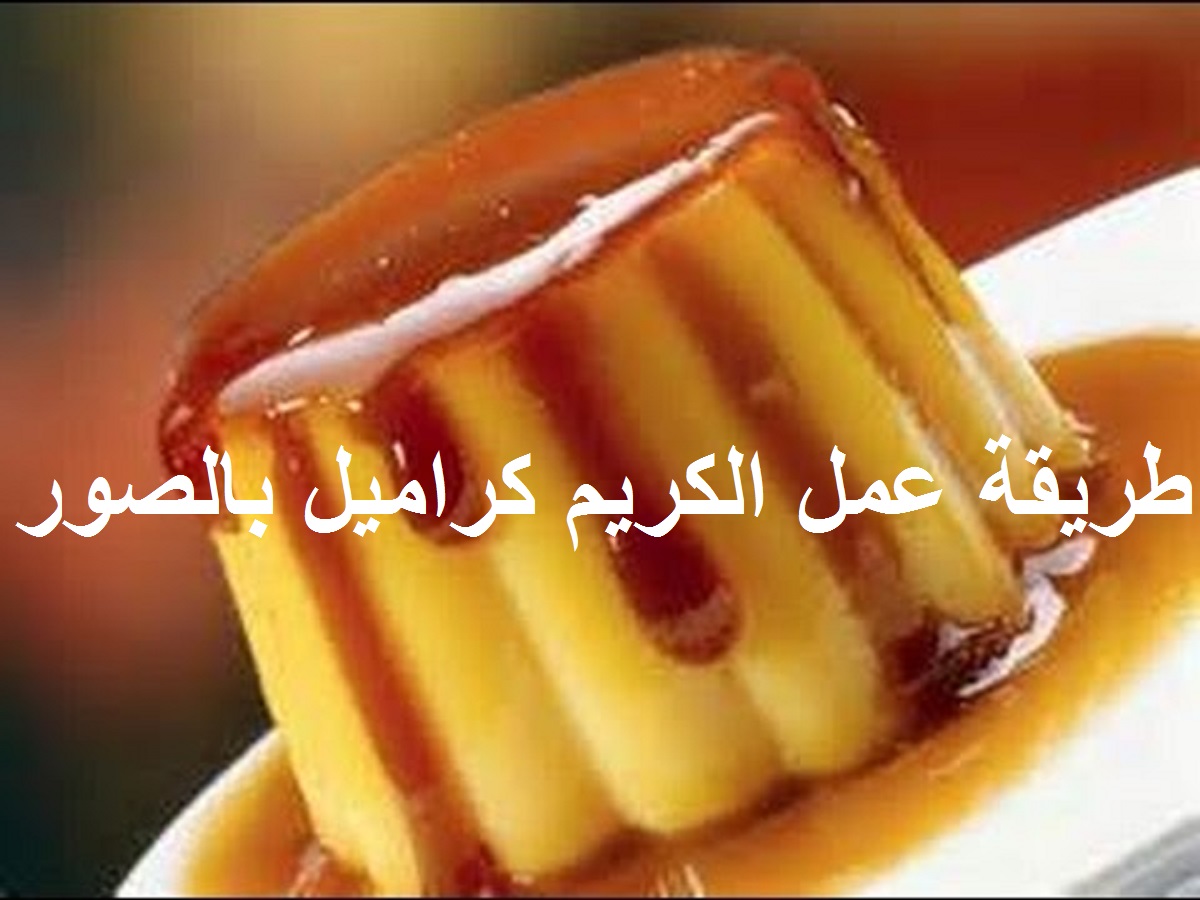 صور كريم كراميل - تحليه صيفيه بارده وجميله 1488 5