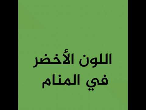 معنى اللون الاخضر - تعرف علي دلائل اللون الاخضر