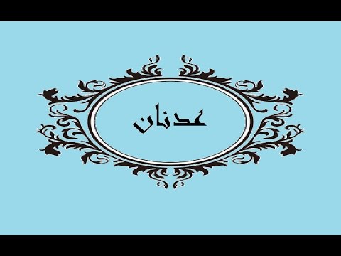 صور اسم عدنان - اسم اسلامي مستحب تسميته 836 4