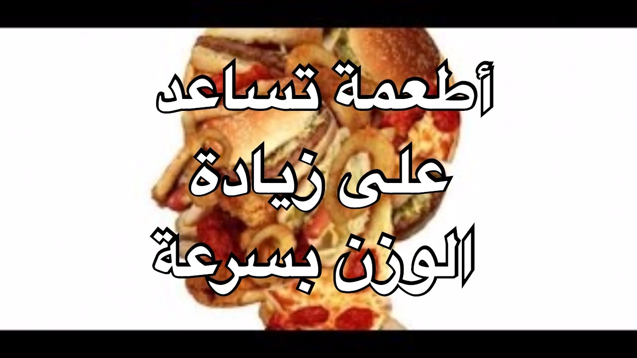 اطعمه عالية السعرات الحراريه تزيد وزنك بسرعه , وزنى يزيد بسرعة جدا