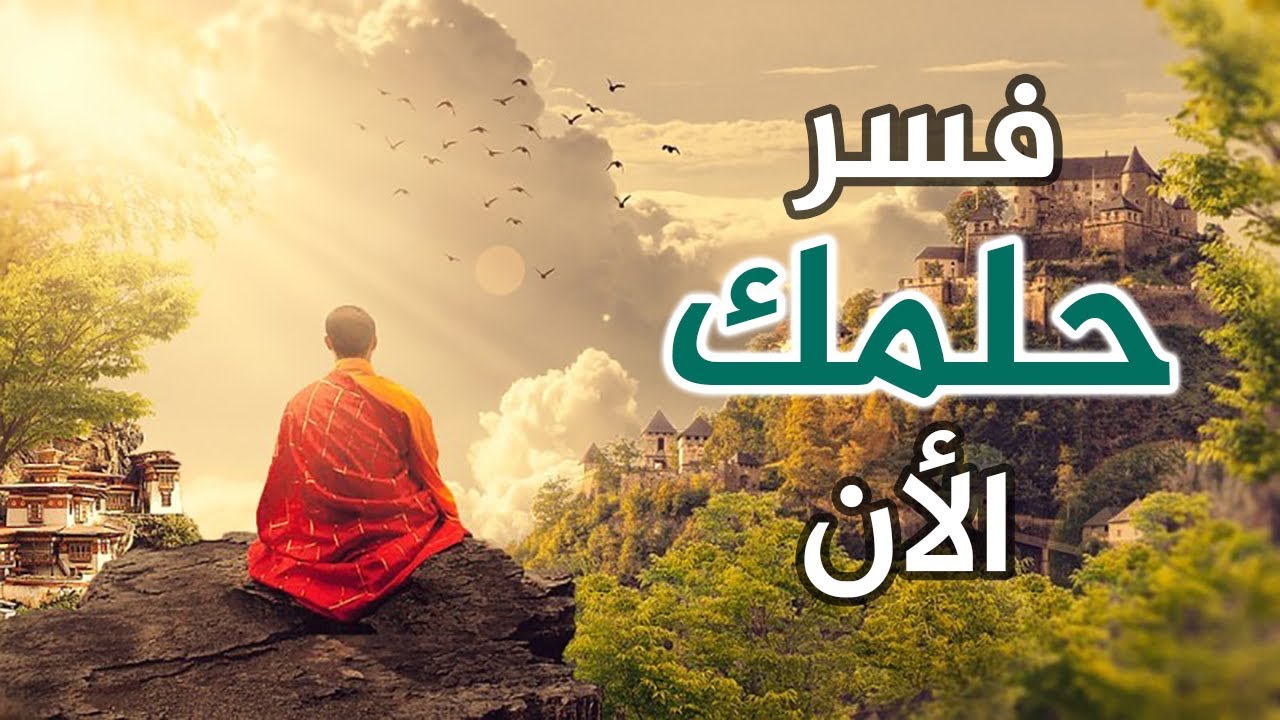 فسر حلمك بالحروف 284