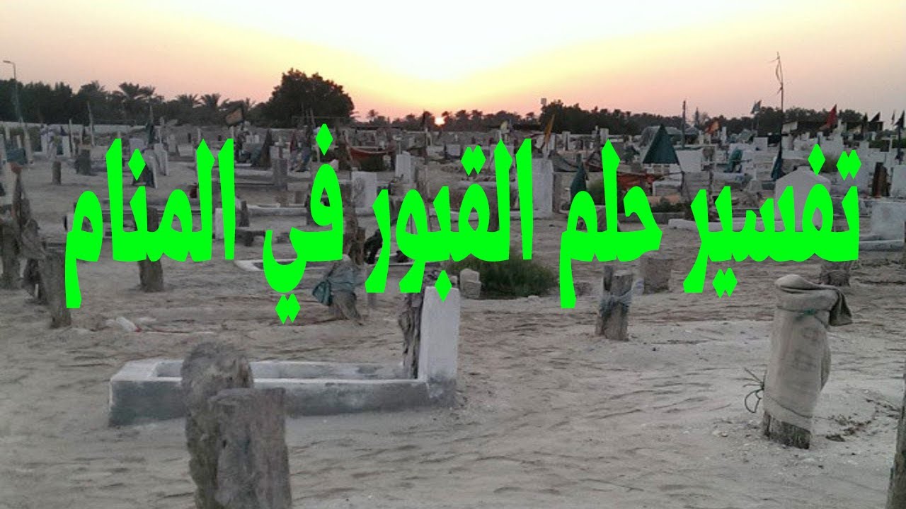 القبر في المنام 133 2