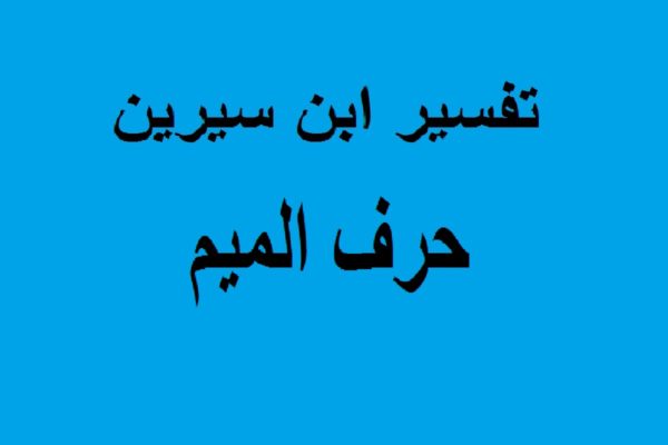 تفسير الاحلام لابن سيرين حرف الميم، تفسيرات واضحات 9444 1