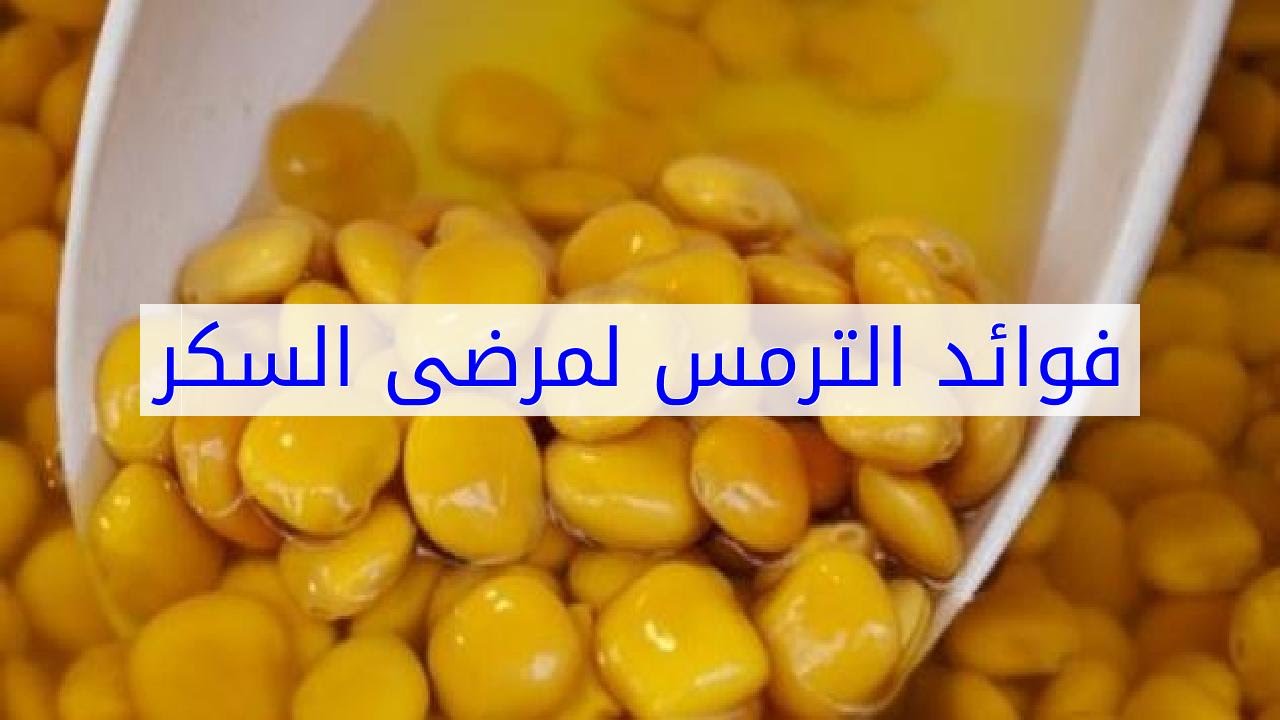 فوائد الترمس لمرضى السكر , اهمية الترمس لجسم الانسان