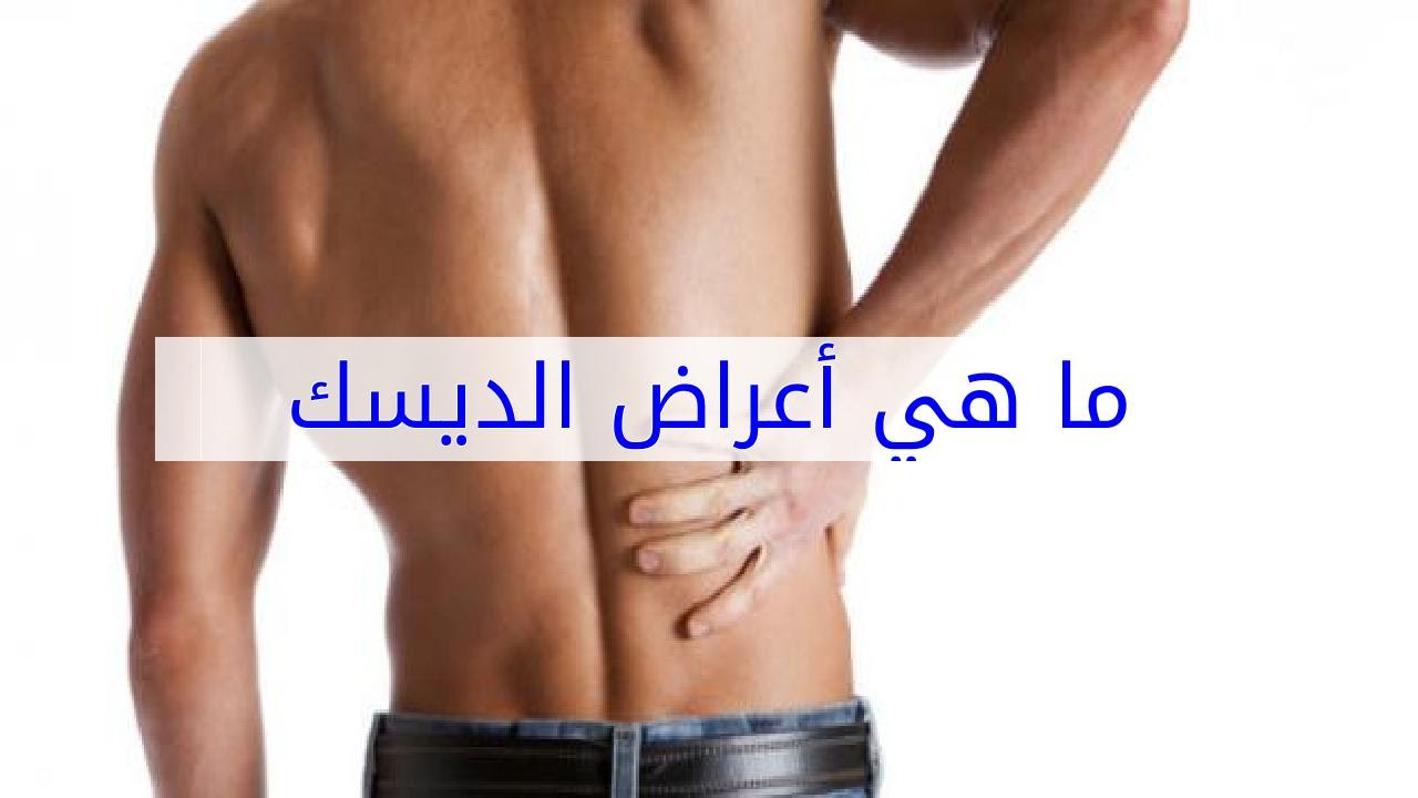 ماهي اعراض الديسك - الام الظهر لا يمكن تحملها 2792 3