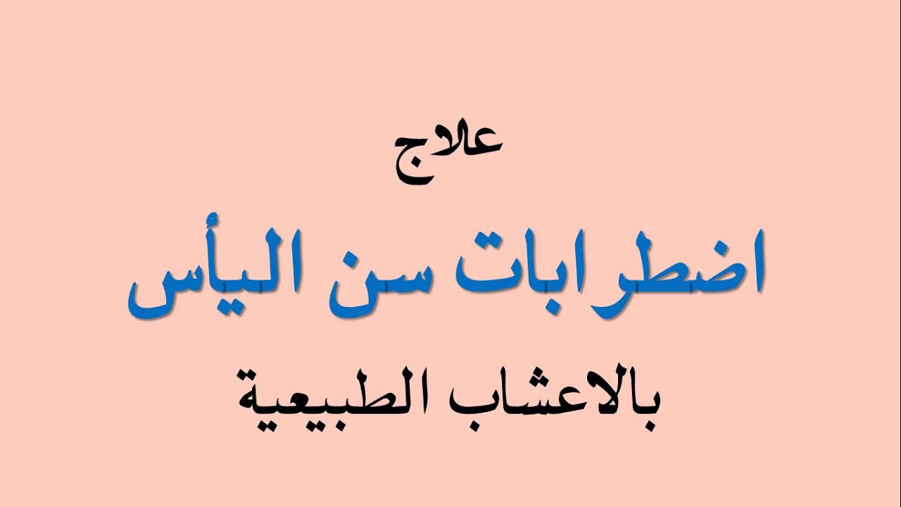 علاج اعراض سن الياس بالاعشاب - اشعر بياس كبير 2600