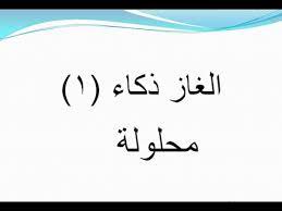 الغاز ذكاء , اسئلة مجهولة الاجابة