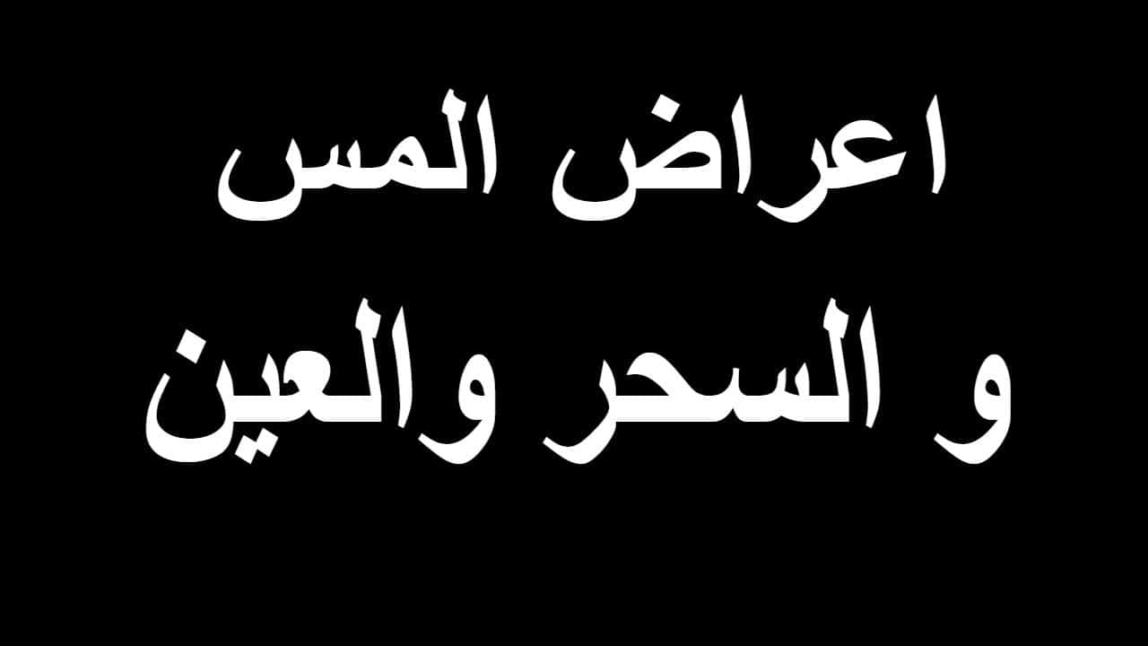 الفرق بين المس والسحر , اعراض السحر والحسد