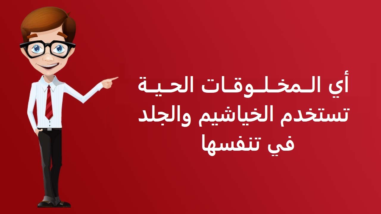 اي المخلوقات الحية تستخدم الخياشيم والجلد في تنفسها , لاول مرة يمكن تسمع المعلومة