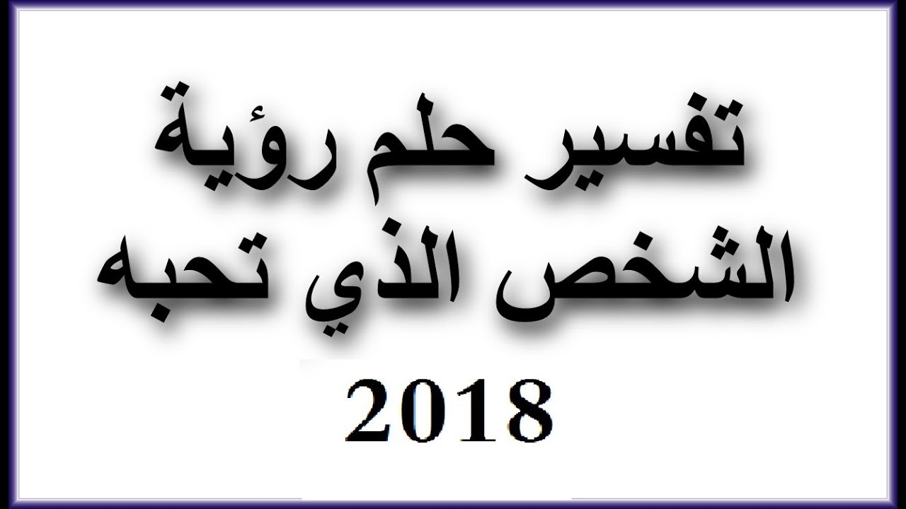 رؤيا الحبيب في المنام - حبيبى زارنى فى المنام 2076 1