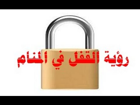 تفسير حلم القفل والمفتاح - رؤية القفل في المنام 3920 2