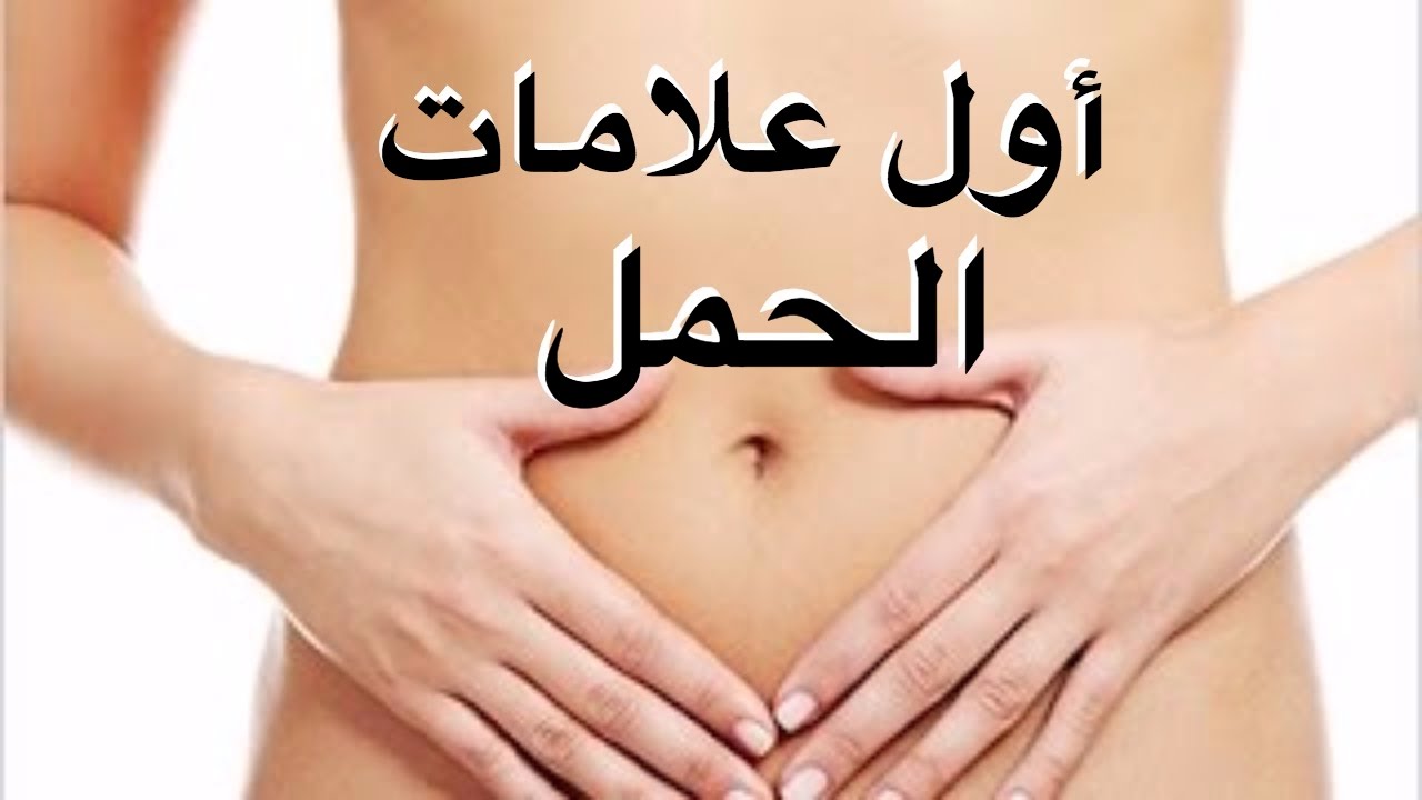 اعراض الحمل من اول يوم - هل انا حامل