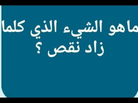 ماهو الشئ الذي كلما زاد نقص 3485 1