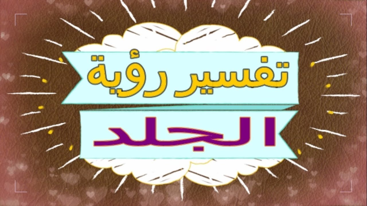 تقشر الجلد في المنام , رايت اني اقشر جلد يدي