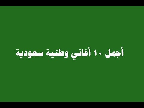 اناشيد وطنية سعودية , اليوم الوطني للسعوديه